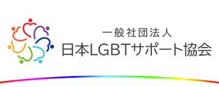 一般社団法人 日本LGBTサポート協会