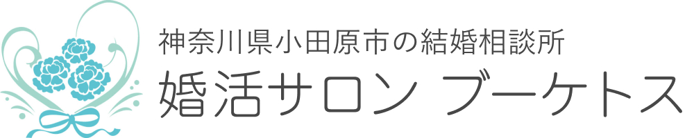 小田原の結婚相談所 婚活サロン ブーケトス