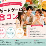 ボードゲーム合コン