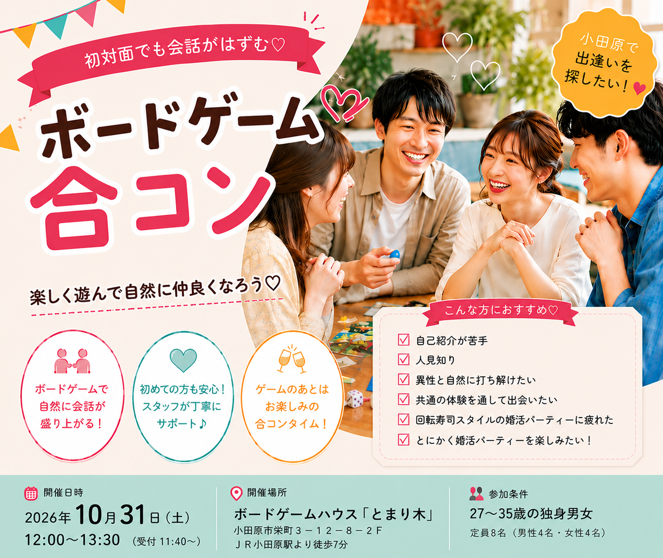 ボードゲーム合コン 2026年10月31日(土)12:00〜13:30 ボードゲームハウスとまり木