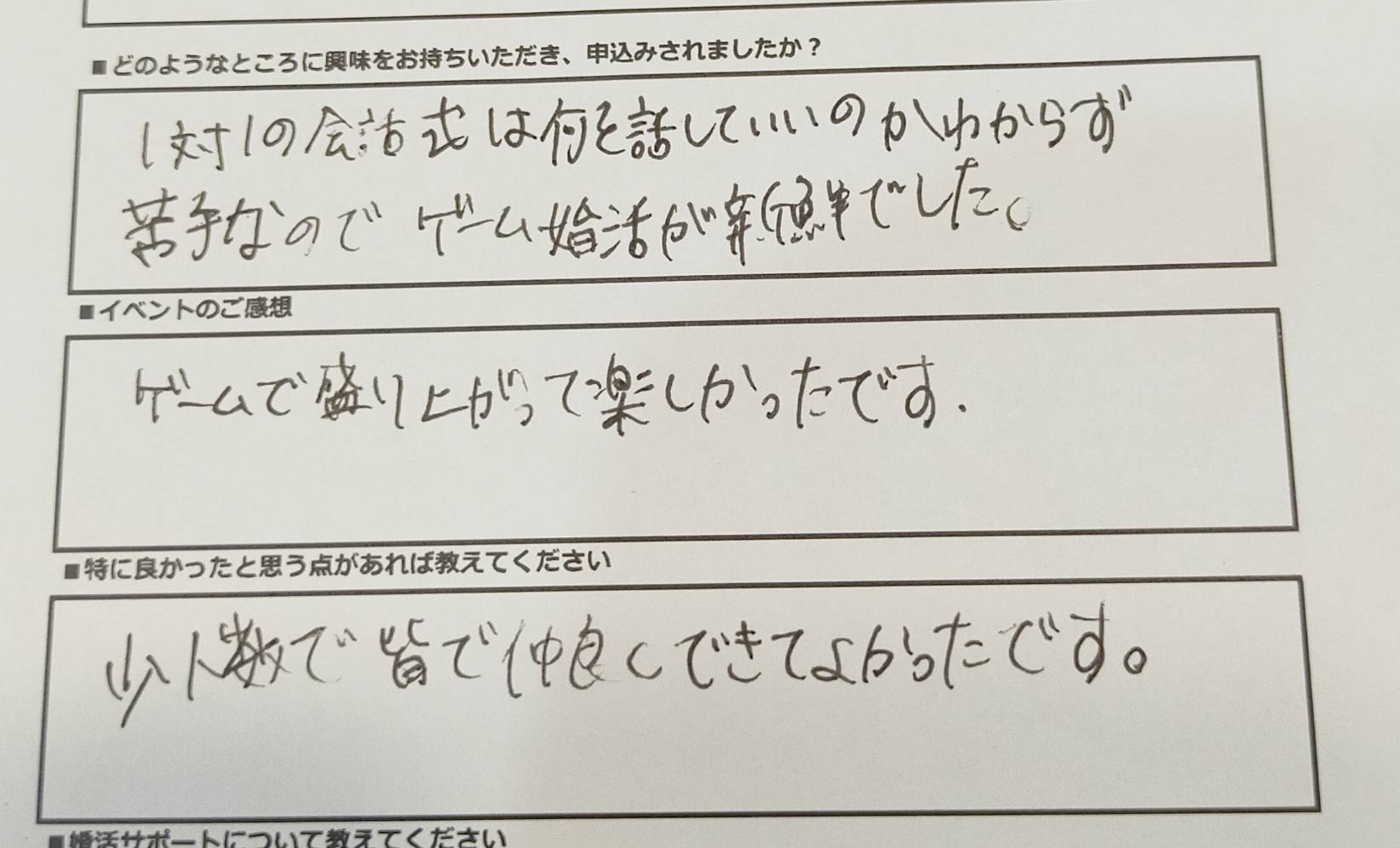 参加者からの手書きアンケート。1対1の会話式は何を話していいのかわからず苦手なのでゲーム婚活が新鮮でした